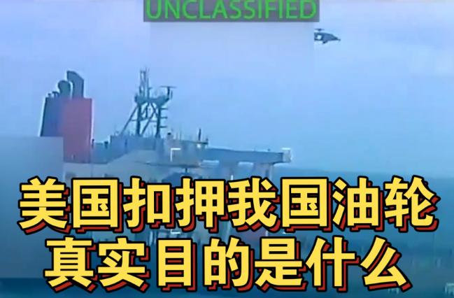 美国扣押中国石油船，犯了战略性错误。为中国扣押美国卖台湾武器船，提供充足依据。