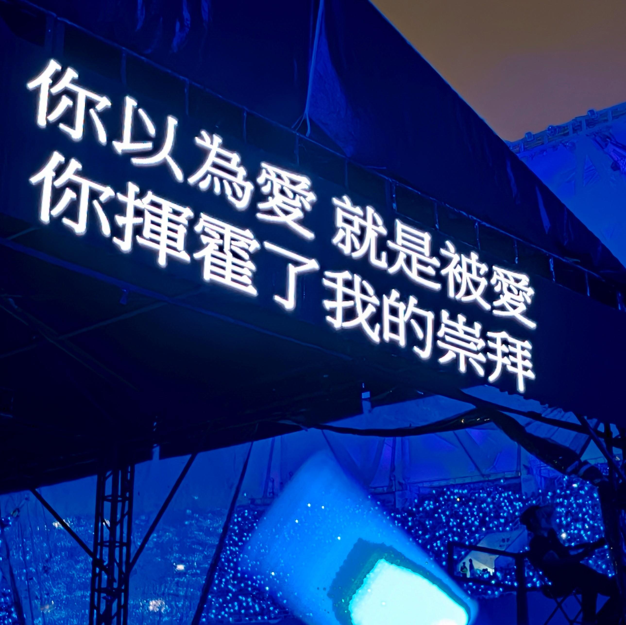 青岛的晚风太舒服了7 月份还很凉快今天在梁静茹演唱会听到了《温柔》心也很温柔 ✨
