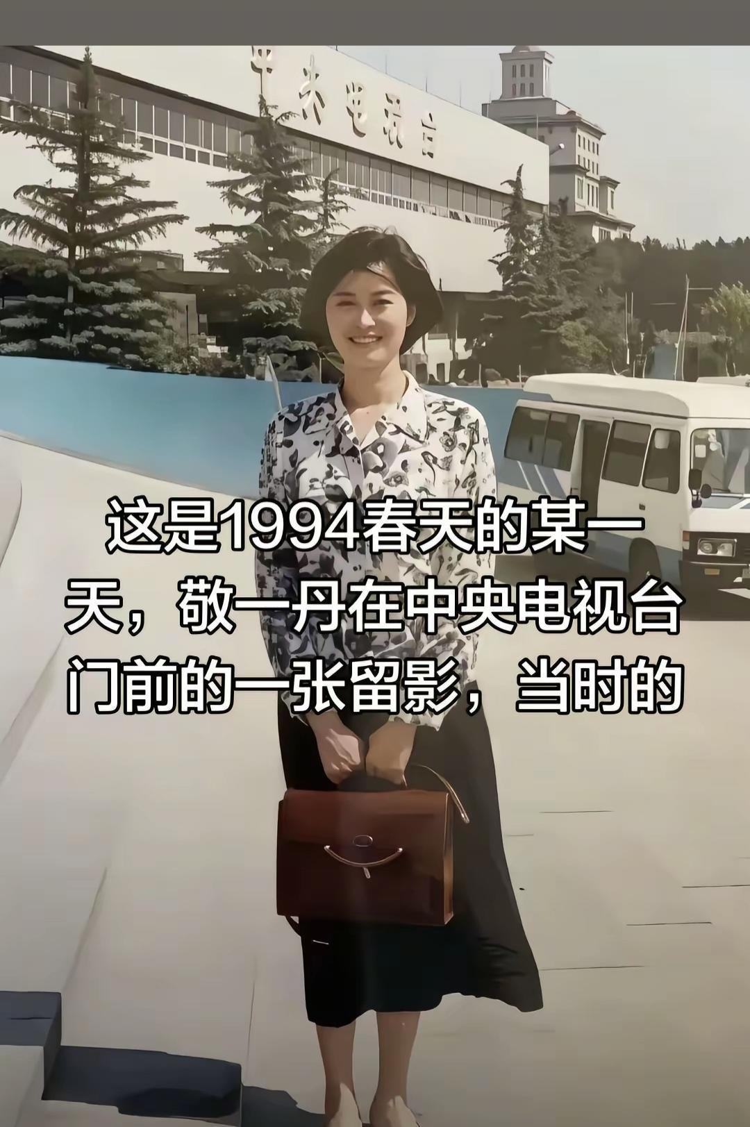 这是1994年春天的某一天，敬一丹大姐在中央电视台门前的一张留影，
一张旧照片能