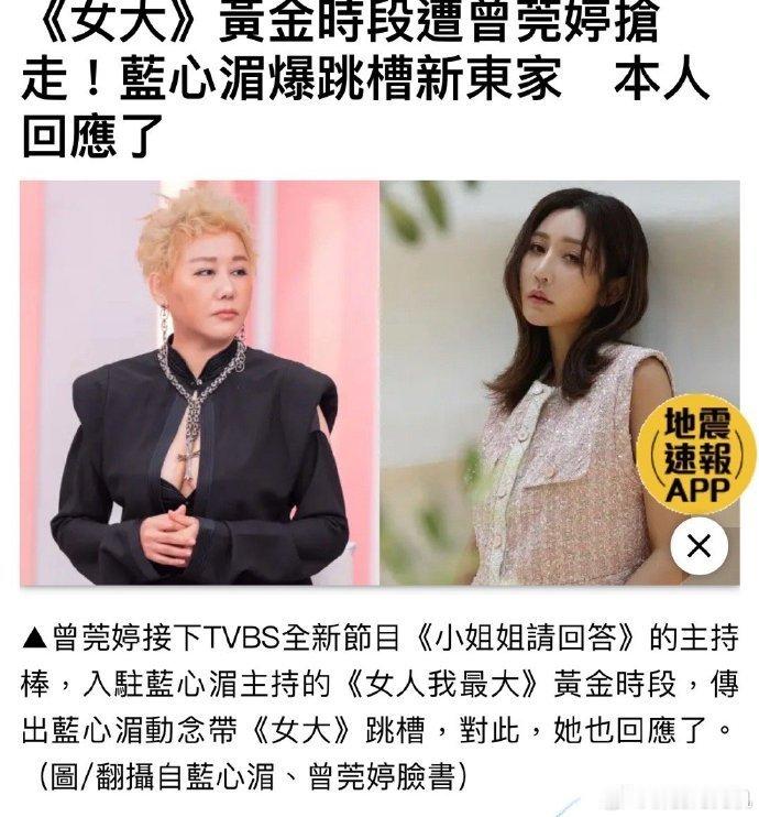 #蓝心湄否认跳槽新东家# 日前，节目《女人我最大》被曝黄金时段被曾莞婷抢走，将跳