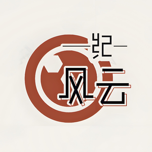 风云纪