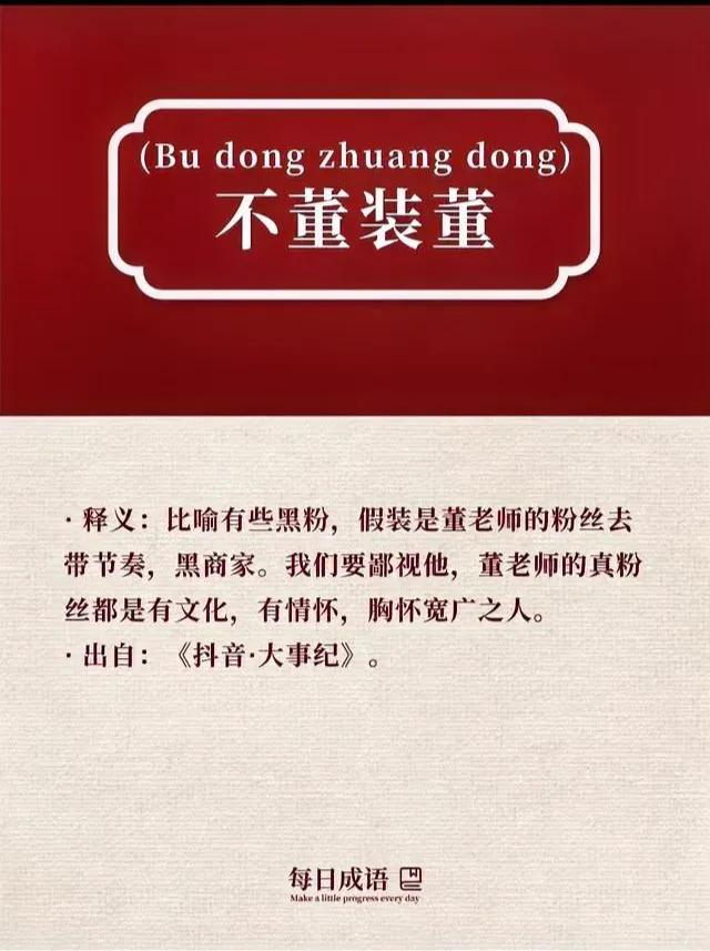 《好好学习•天天向上》

古有不懂装懂指鹿为马

今有不董装董指买为送