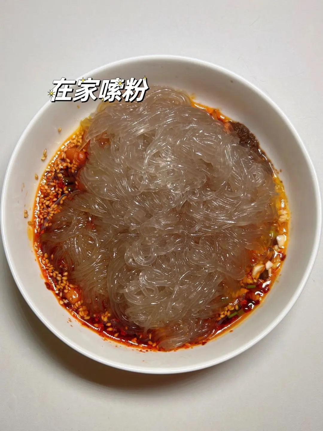 在家就能吃上最爱的酸辣粉了。食材：红薯粉丝
做法：碗里加入辣椒粉、白芝麻、蒜末、葱花、盐、鸡精、花椒粉、花生米、榨菜，淋上热油之后，加入1勺生抽、1勺醋、1勺香油；
把煮好的粉丝捞入料碗里，加入煮粉的汤，撒上香菜拌匀就好啦！！
这么做的酸辣粉真的好吃！！
不输外面的，太绝了！！！