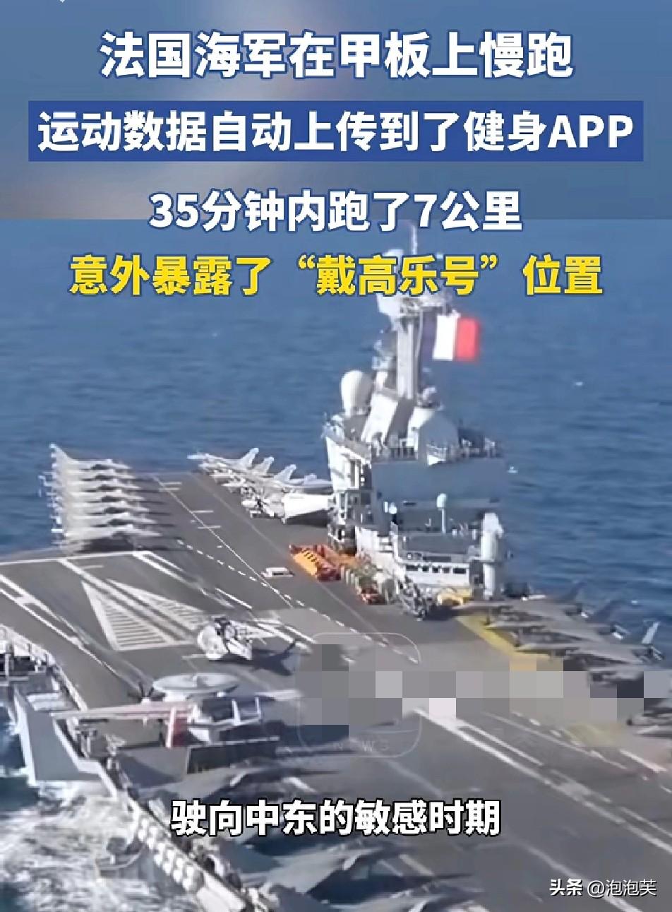 离谱

法国“戴高乐”号航母在中东执行任务期间

一名水兵在甲板上慢跑，35分钟