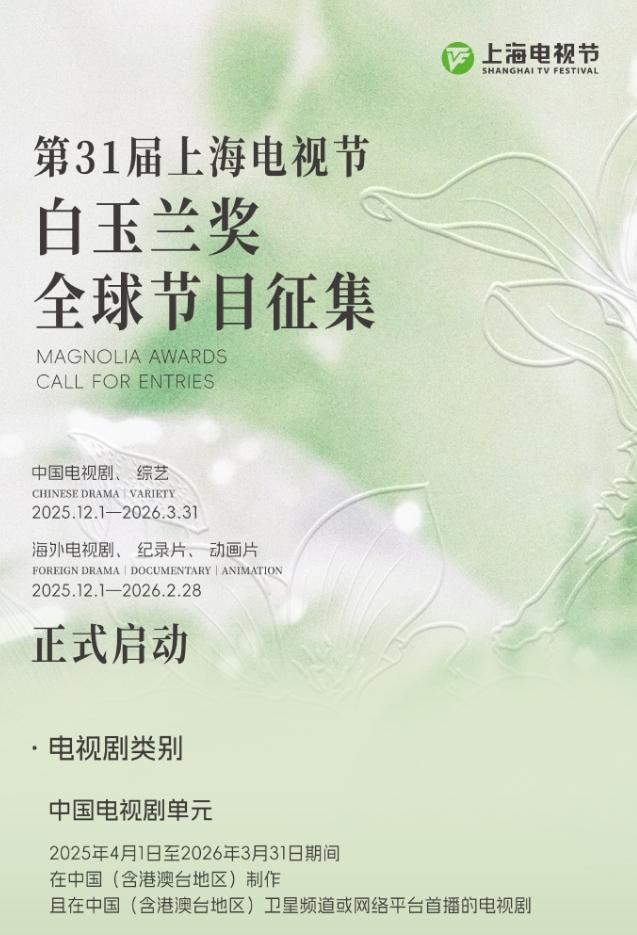 白玉兰奖已经开始启动了
征集2025年4月1日至2026年3月31日期间首播的中