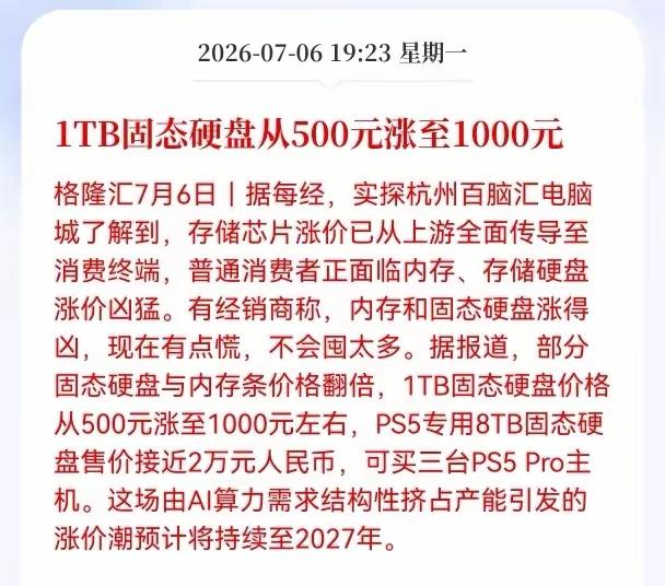 固态硬盘从500块钱涨到1000块钱，现在电脑的存储硬盘也在涨价，目前已经从上游