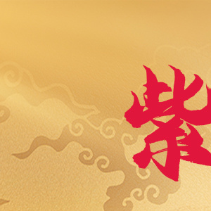 茅台酱香·万家共享。2000年，贵州茅台酒股份有限公司推出的第一款迎宾酒。茅台迎