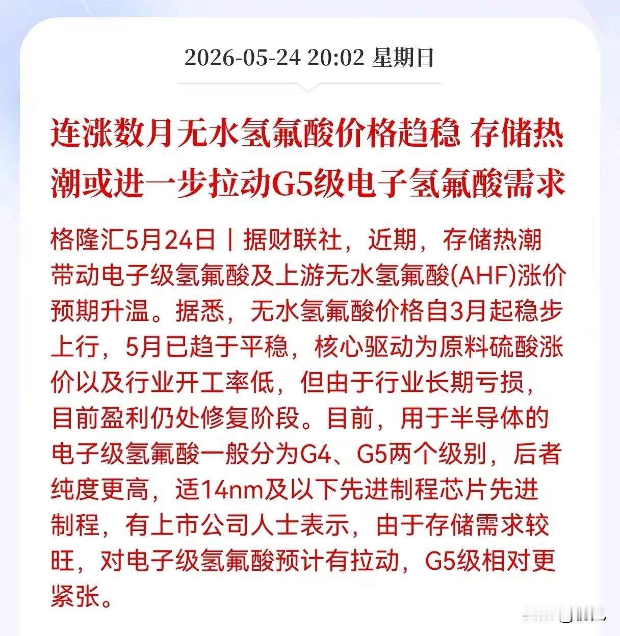 G5电子氢氟酸供需告急！存储热潮驱动18只核心受益股全解析！
 
格隆汇5月24
