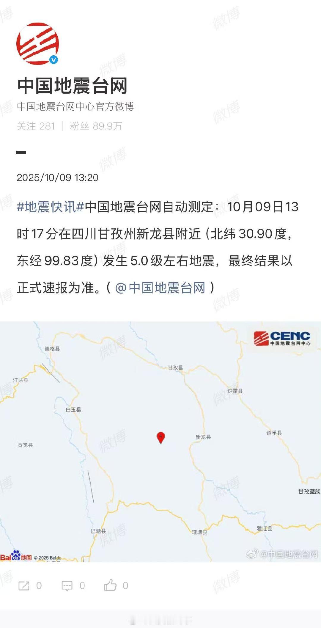 【四川甘孜州5.0级地震】四川新龙县5.0级左右地震10月9日，发布：中国地震台