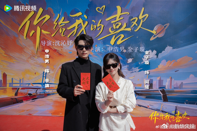 【每日组讯】短剧你给我的喜欢 由申浩男、金子璇第三次搭档主演，改编自施定柔同名小