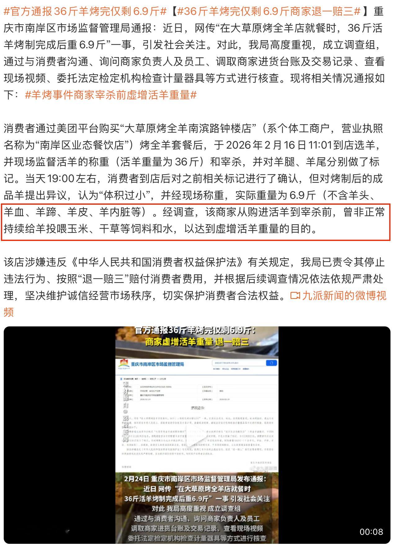 昨天曝光的36斤的活羊宰杀烤了之后只剩6.9斤的事情，官方调查通报出来了。确实有