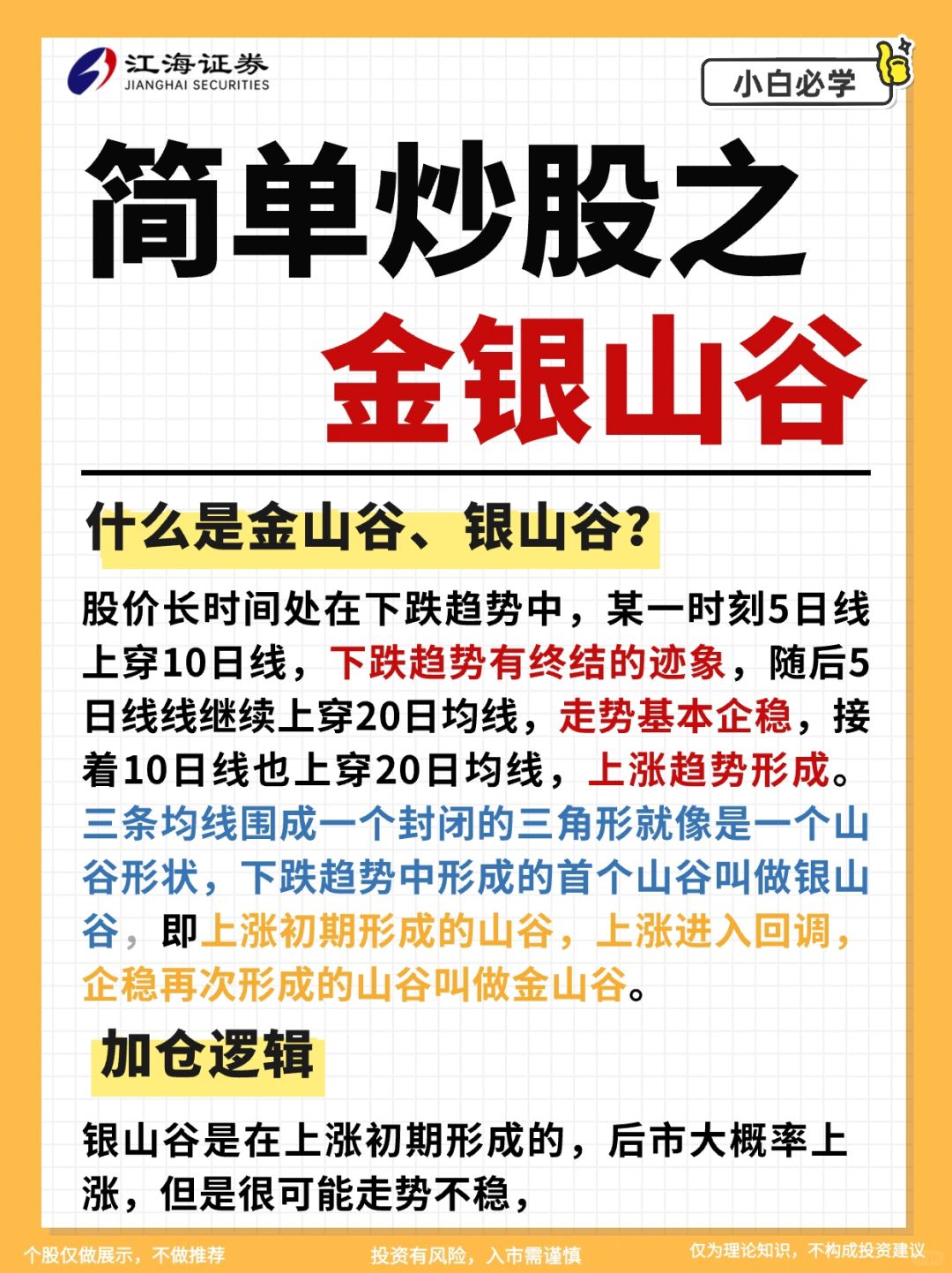 炒股秘籍🌟买在银山谷，涨在金山谷㊙️
