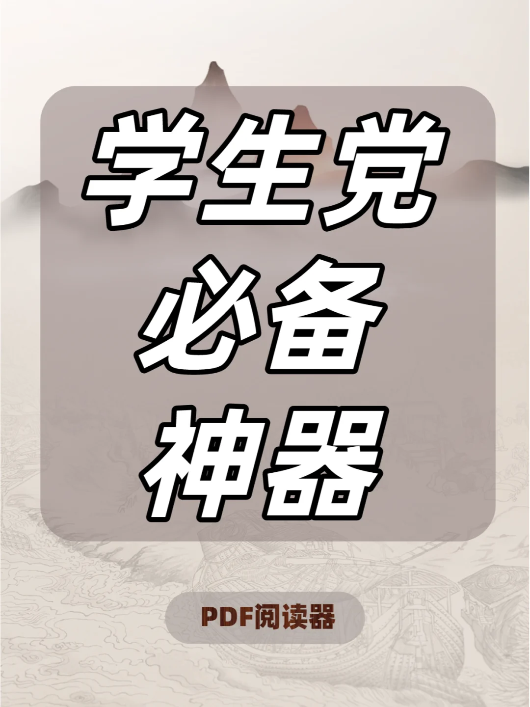 宝藏必备工具🉑PDF阅读器也太好用啦🥑