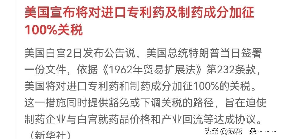 一大早，发现了两个小利空啊。
是什么呢？一个是美国突然宣布对专利药及制药成分加征