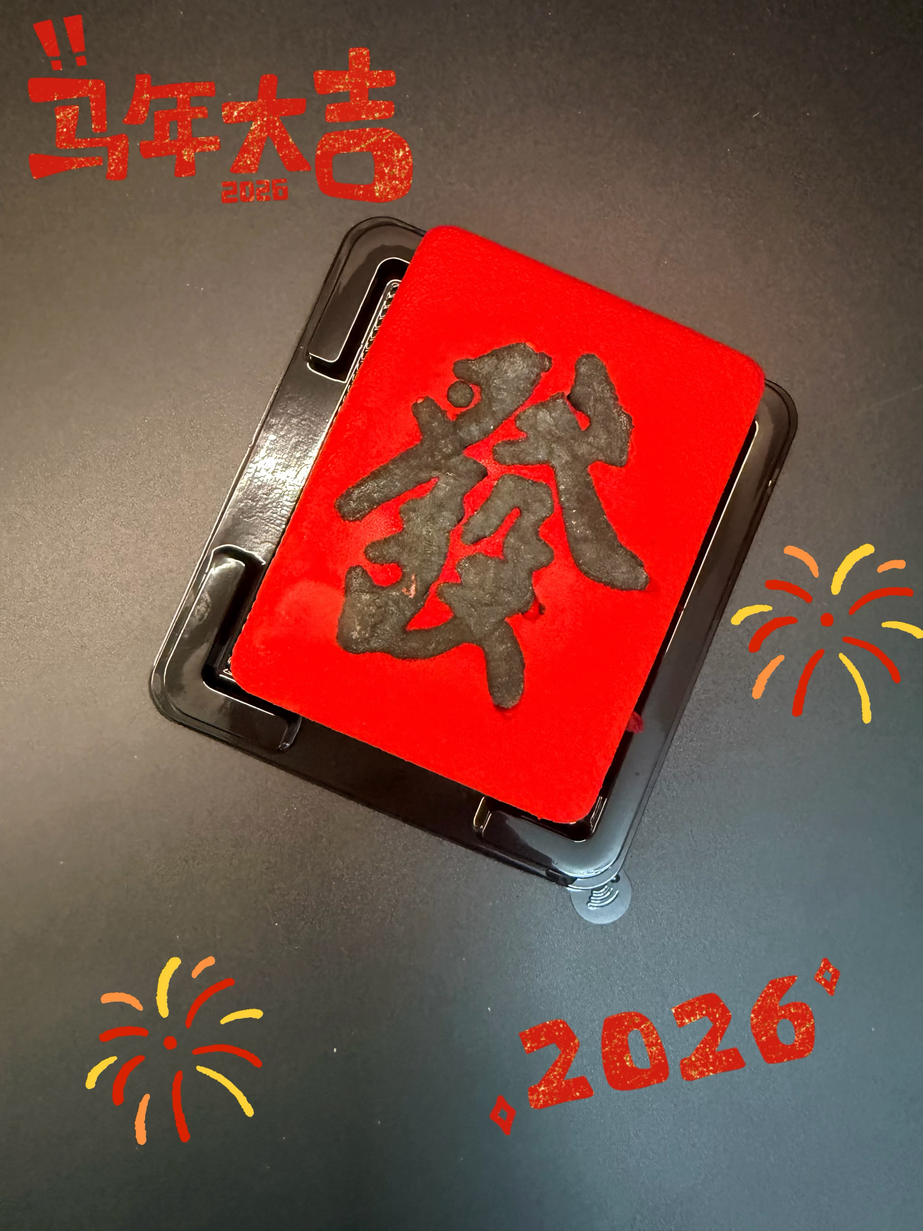 过年好龙马精神 