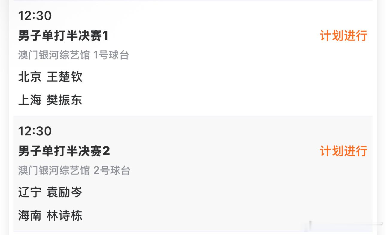 2025大湾区全运会11.15成人单打赛事12:30T1樊振东VS王楚钦T2林诗