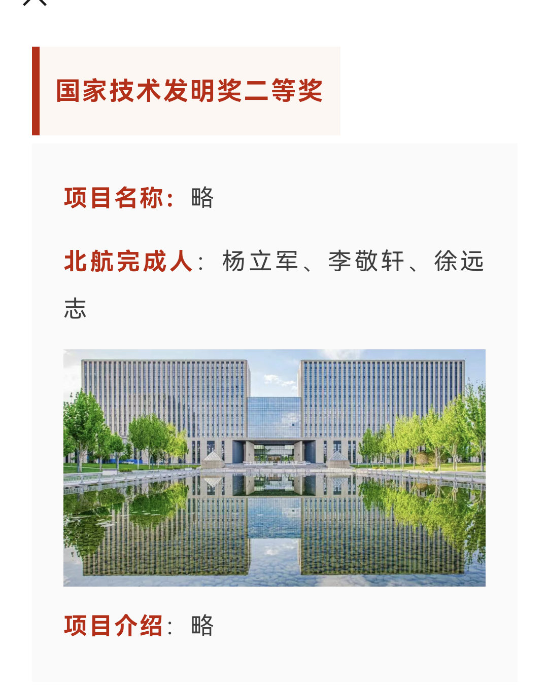 北京航空航天大学的两个国家科技发明二等奖的名称和介绍就一个字：略！