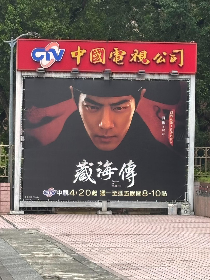 肖战《藏海传》在中视电视台的大屏报纸版面+FB置顶官宣+黄金档+户外广告“四管齐