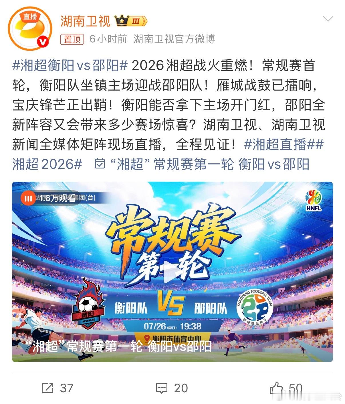 湘超衡阳vs邵阳湘超湘超2026南岳风骨加持衡阳全队，雪峰锐气赋能邵阳将士，同一