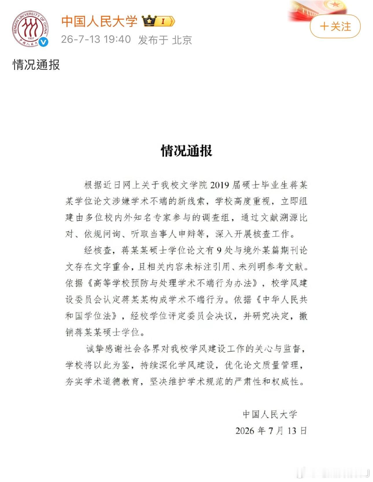 人大撤销蒋方舟硕士学位人大发了通报，在收到新线索后核查，认定蒋方舟硕士论文有9处