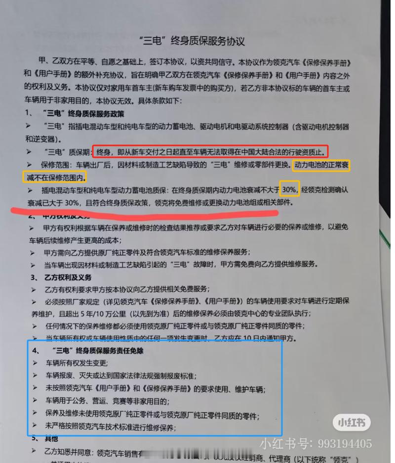 🔰隔壁小红薯上有人质疑领克的终身质保条款，认为超过8年就不能质保，是被骗了，先