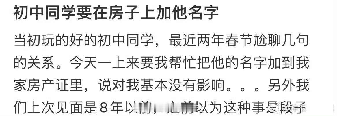 我的初中同学让我把他的名字加到房子里面  