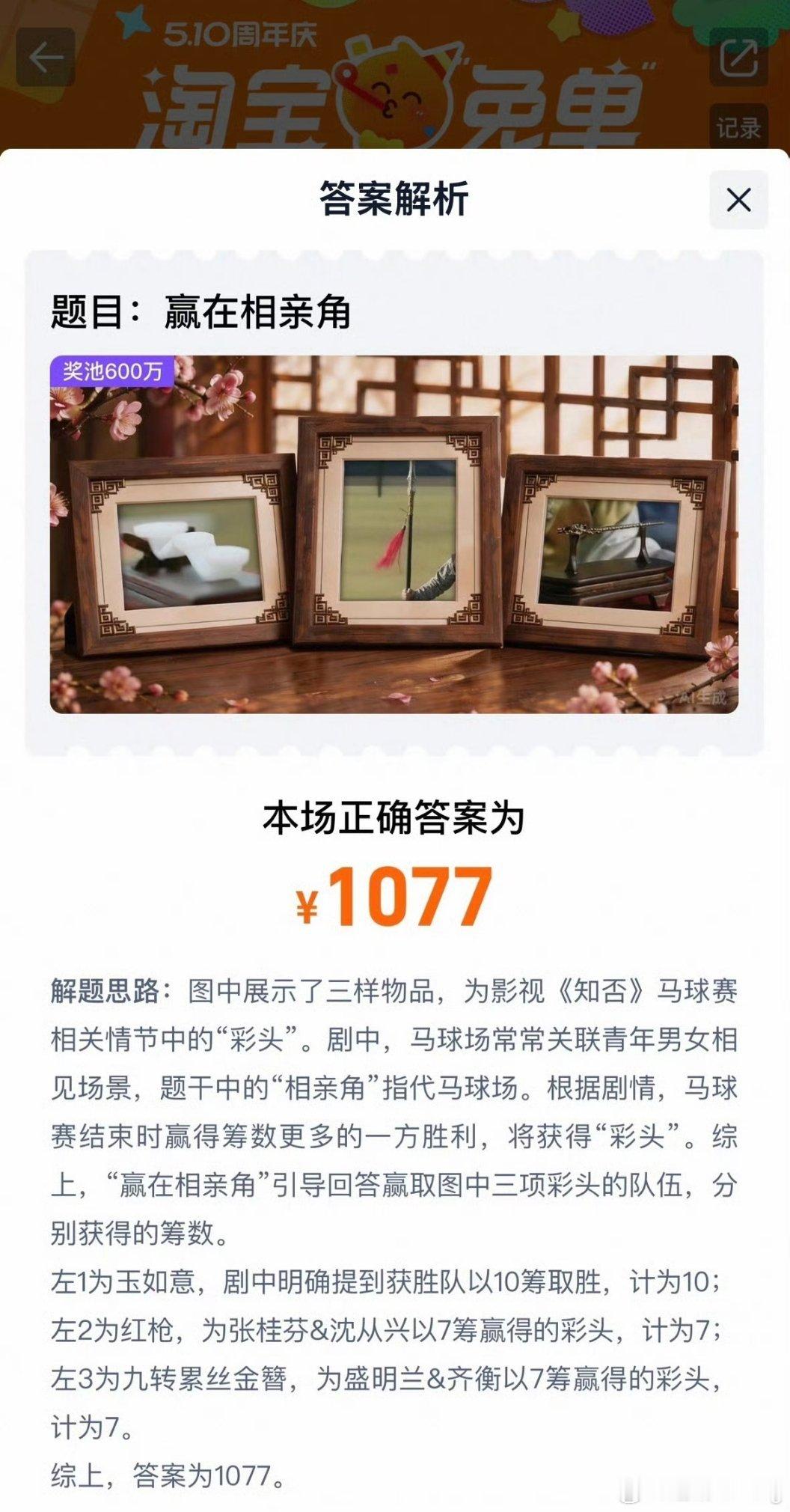 淘宝免单上午那场的答案是1077，之前猜错了，有猜对的朋友吗