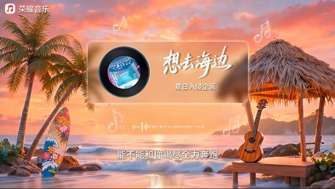 荣耀音乐夏日歌单MagicOS月月新盛夏快要落幕，夏日循环歌单不能停！《Stay