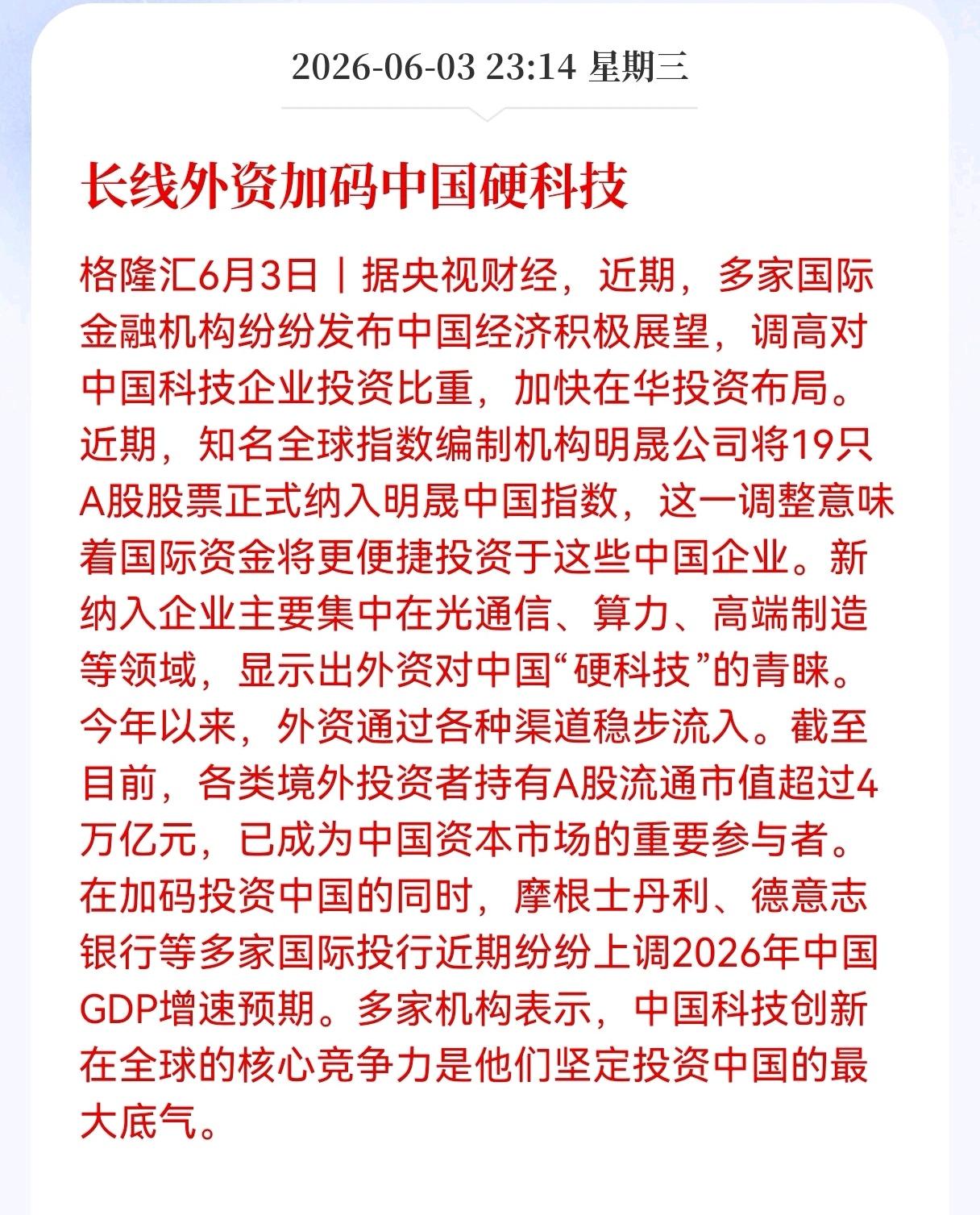 好消息！长线外资加码中国硬科技，境外投资者持有A股流通市值已突破4万亿元

海外