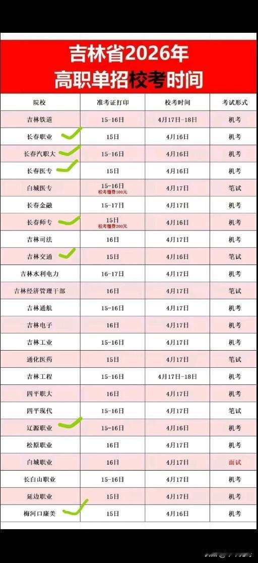 2026年吉林省高职单招考试时间表来啦！近年来，单招可是吉林考生进公办高职高专的