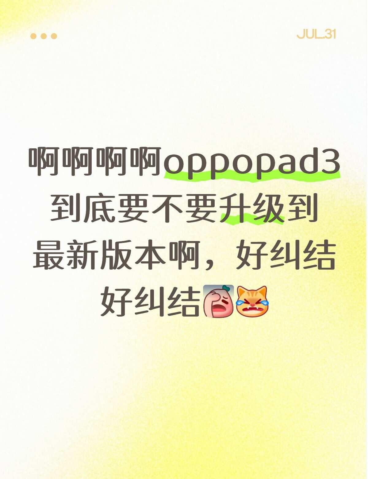 到底要不要更新
系统更新 平板 安卓平板 oppopad3