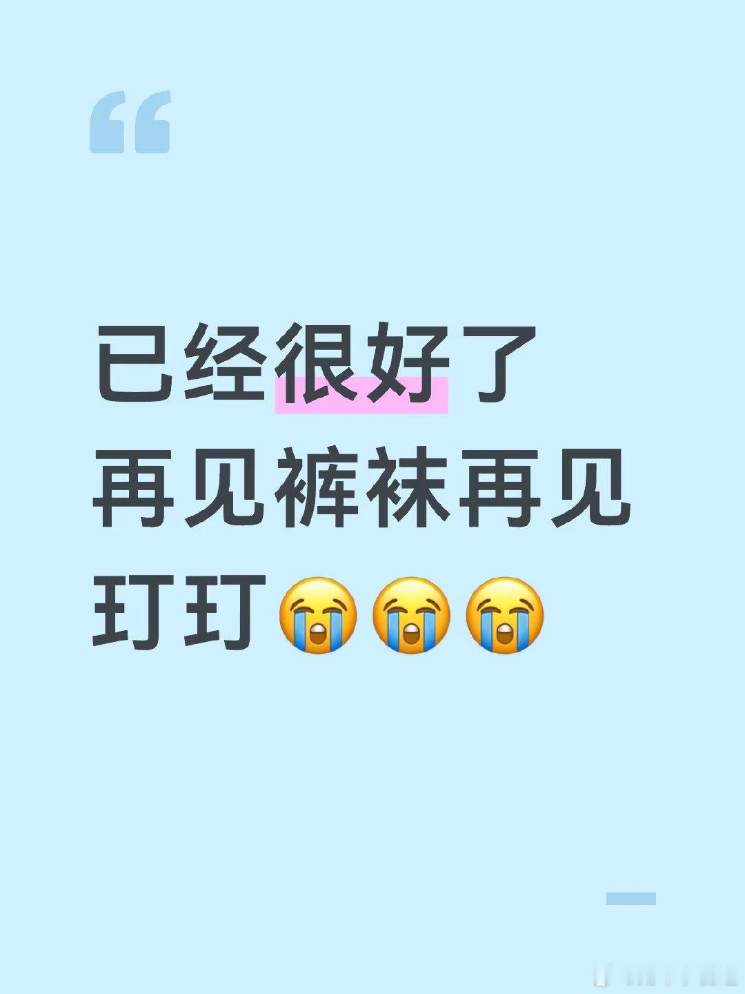 骗你的其实我还是很想哭比人我们怎么那么惨啊奥纳纳伤了蒂勒曼斯伤了裤袜也伤了。。 