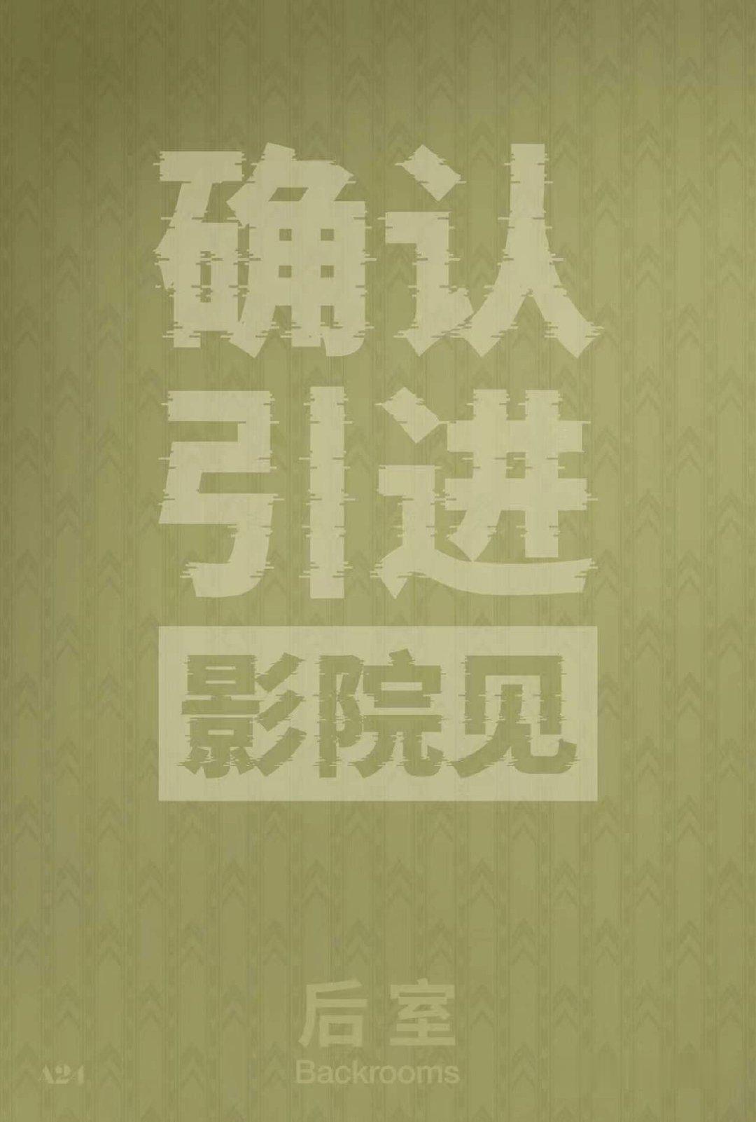 恐怖片后室确认引进 电影《后室》今日正式官宣引进中国内地，风靡全球的现象级IP重