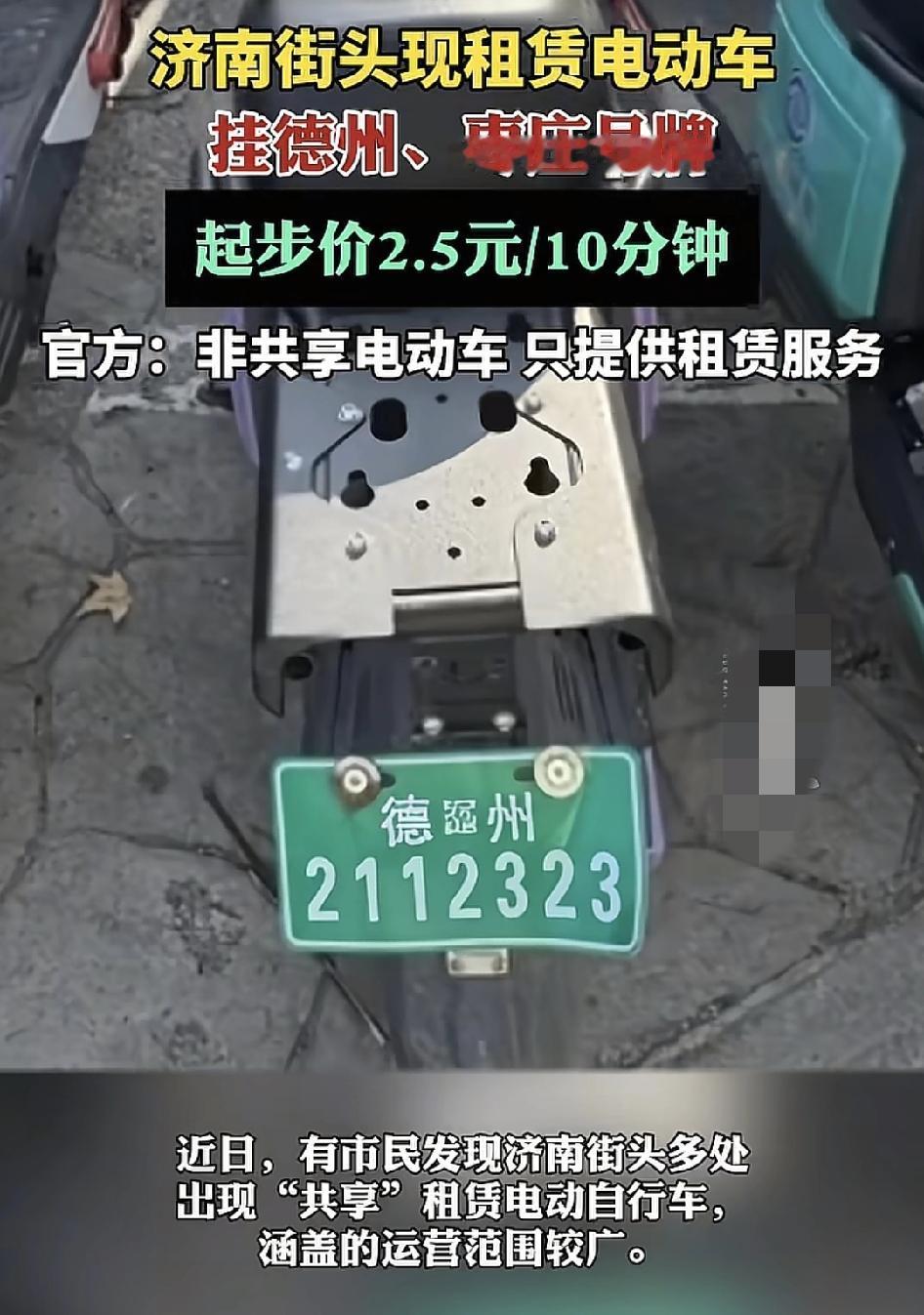 近日，济南街头出现了多辆租赁电动车，挂着德州、枣庄等地的号牌，起步价是2.5元1