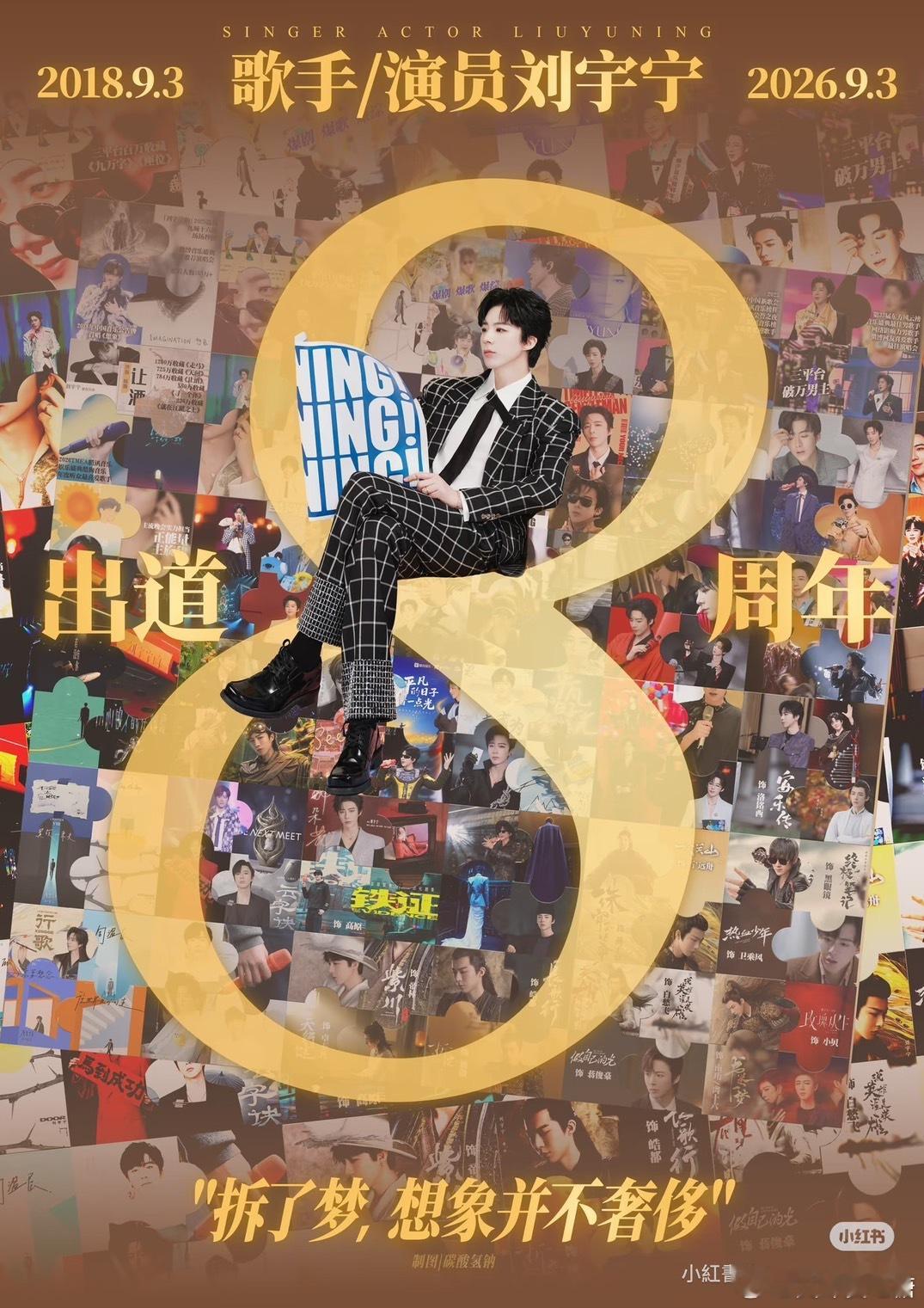 出道8周年快乐哥哥刘宇宁 ​​​