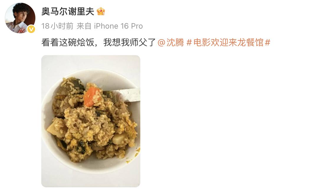沈腾你好宠龙餐馆这群人 昨日龙餐馆的朋友们齐互动，沈腾和奥马尔分别都晒出徐福烩饭
