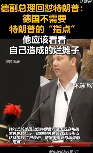德国副总理直接硬刚特朗普，明说不用他瞎指点，反倒让他先管好自己留下的烂摊子，别总