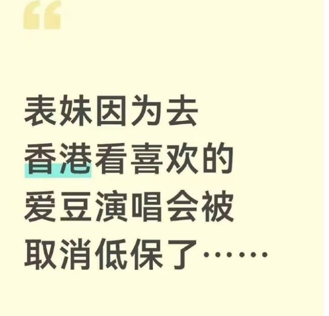 江西女孩赴港看演唱会，全家低保资格被取消，低保到底保的是“人”还是“户”？有人替