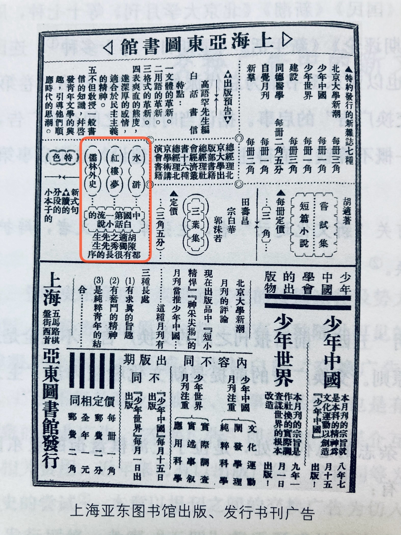 1919年的新书广告，彼时并无“四大名著”的提法，只是将《水浒》《红楼梦》《儒林
