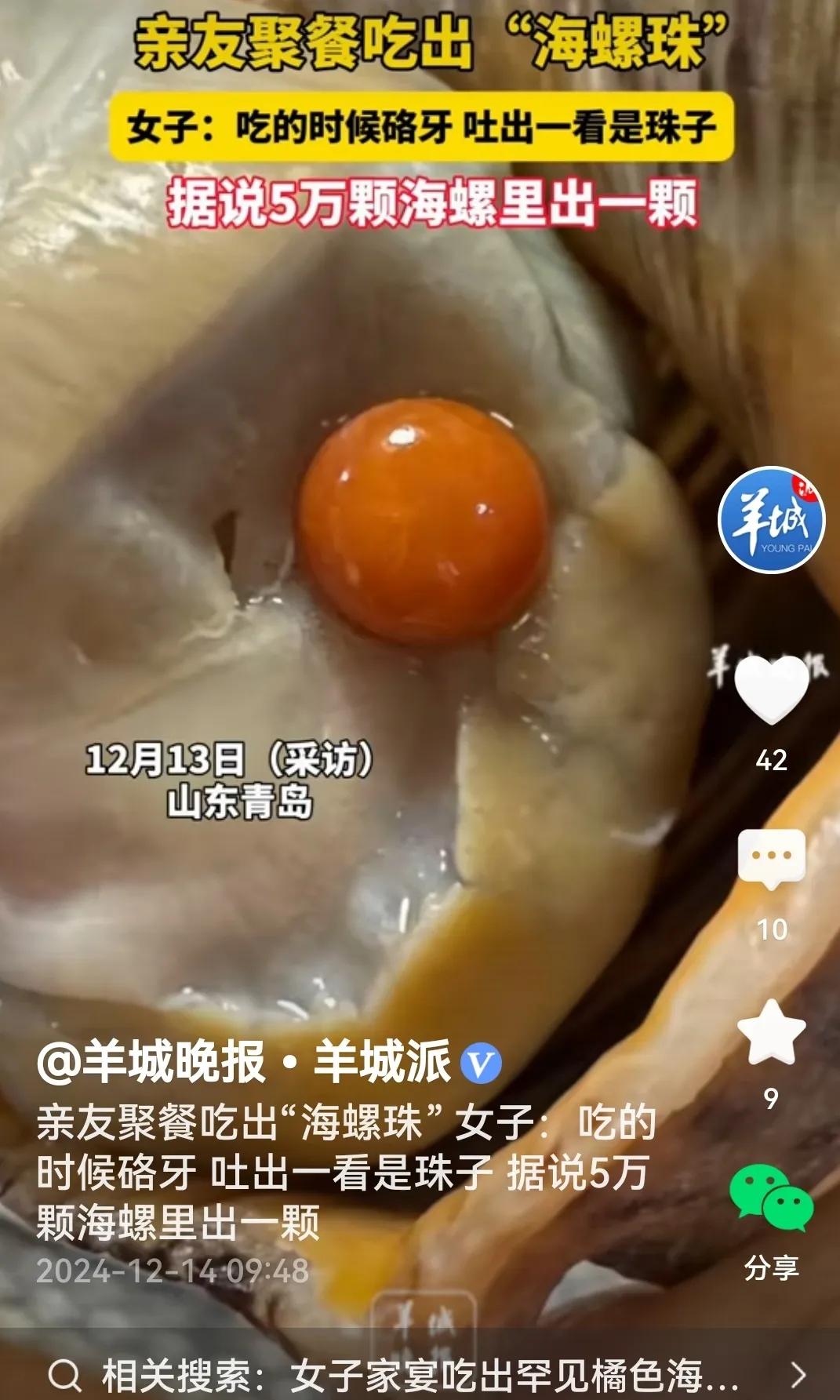额外的惊喜。

媒体报道：女子家宴聚餐吃出一颗海螺珠（图片一），这颗海螺珠通体饱