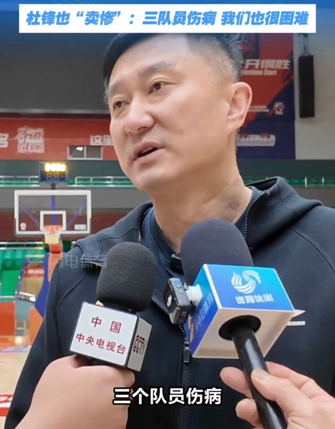 广东宏远主帅杜锋：我们队也有三个伤病，球队很困难，现在大家排名差不多，山东男篮这