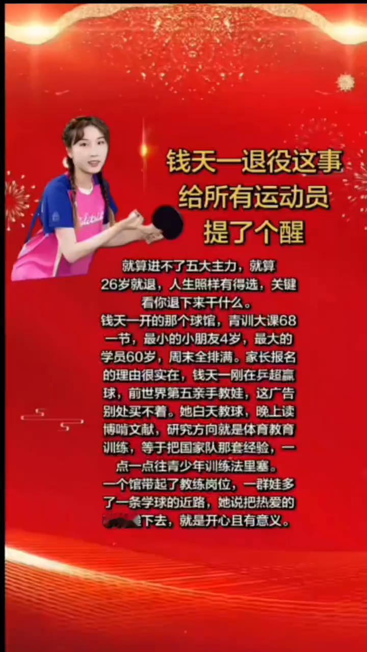 钱天一退役这事给所有运动员提了个醒。
26岁就退，人生照样有得选，关键看你退下来