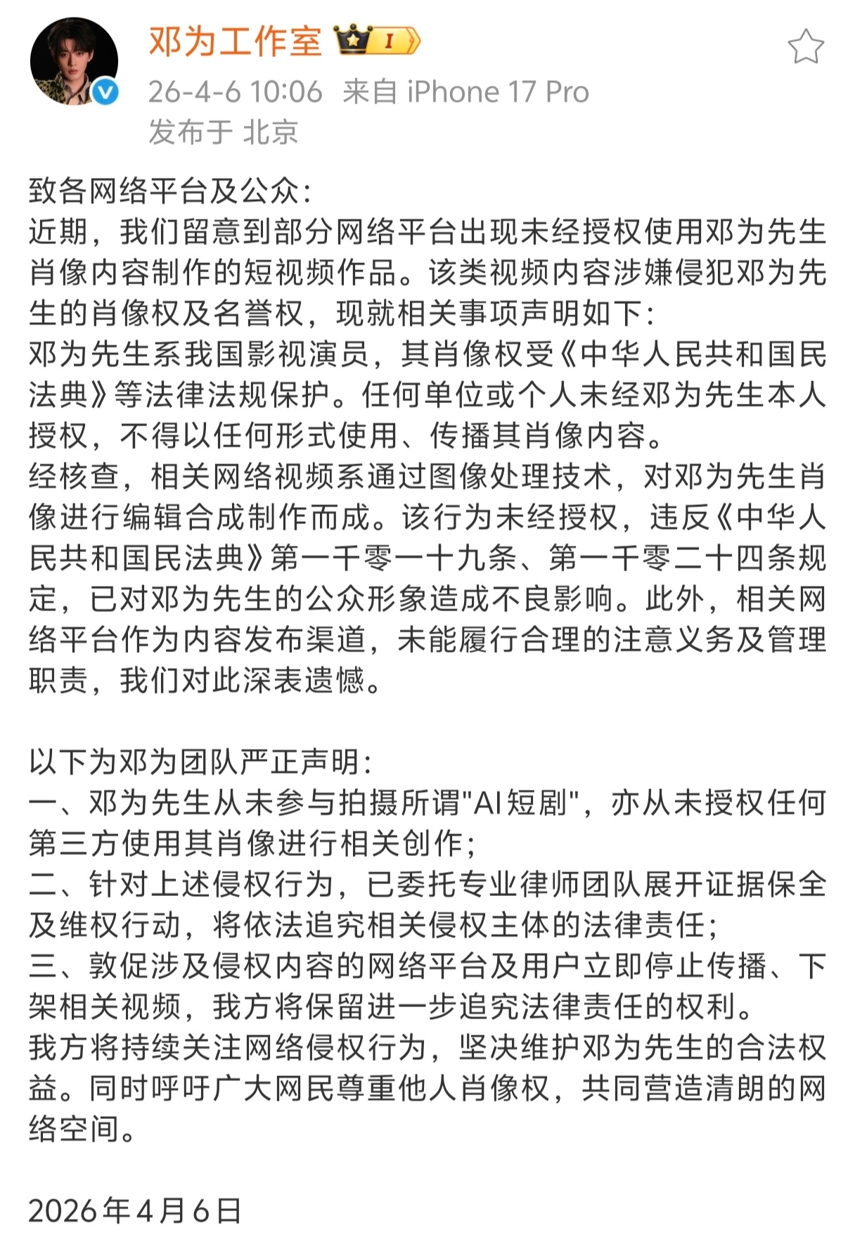 邓为方发维权声明坚决维护演员邓为先生的一切合法权益，🈲止将的肖像、音频、艺术形