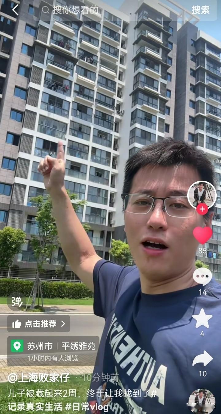 上海小败又出视频了，他说我儿子终于被我找到了。就在这幢楼上面。地址显示是苏州市文