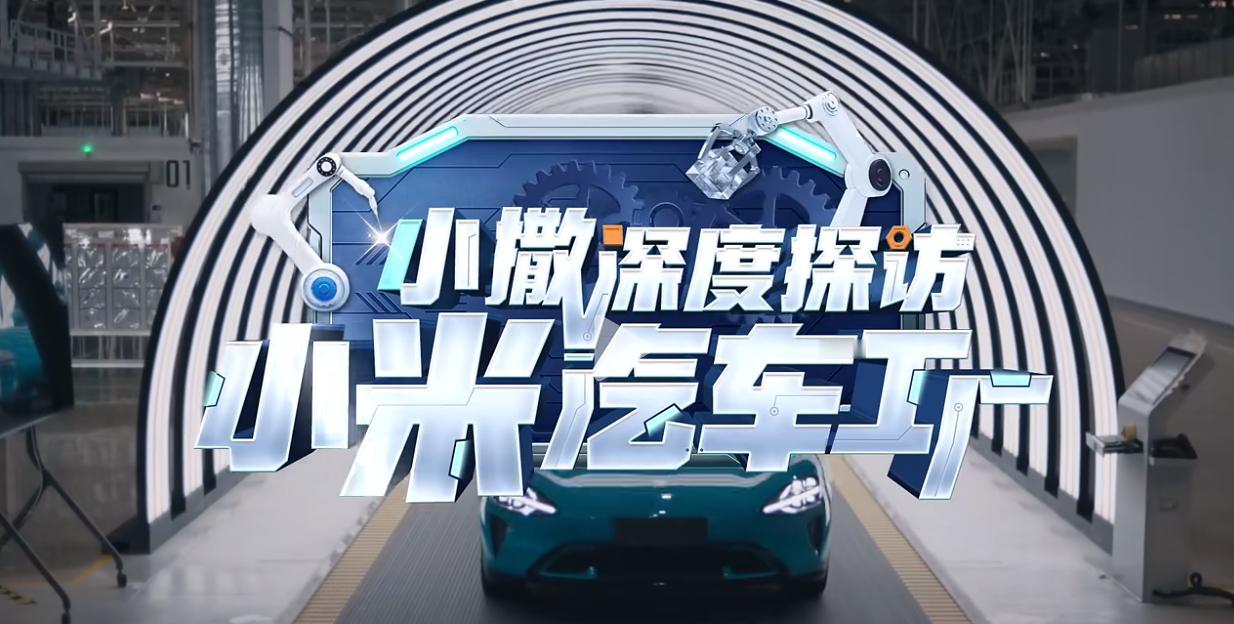米黑们期待的打脸来了！小米汽车卖爆了，工厂里却见不到几个人？小撒亲自去探访究竟。