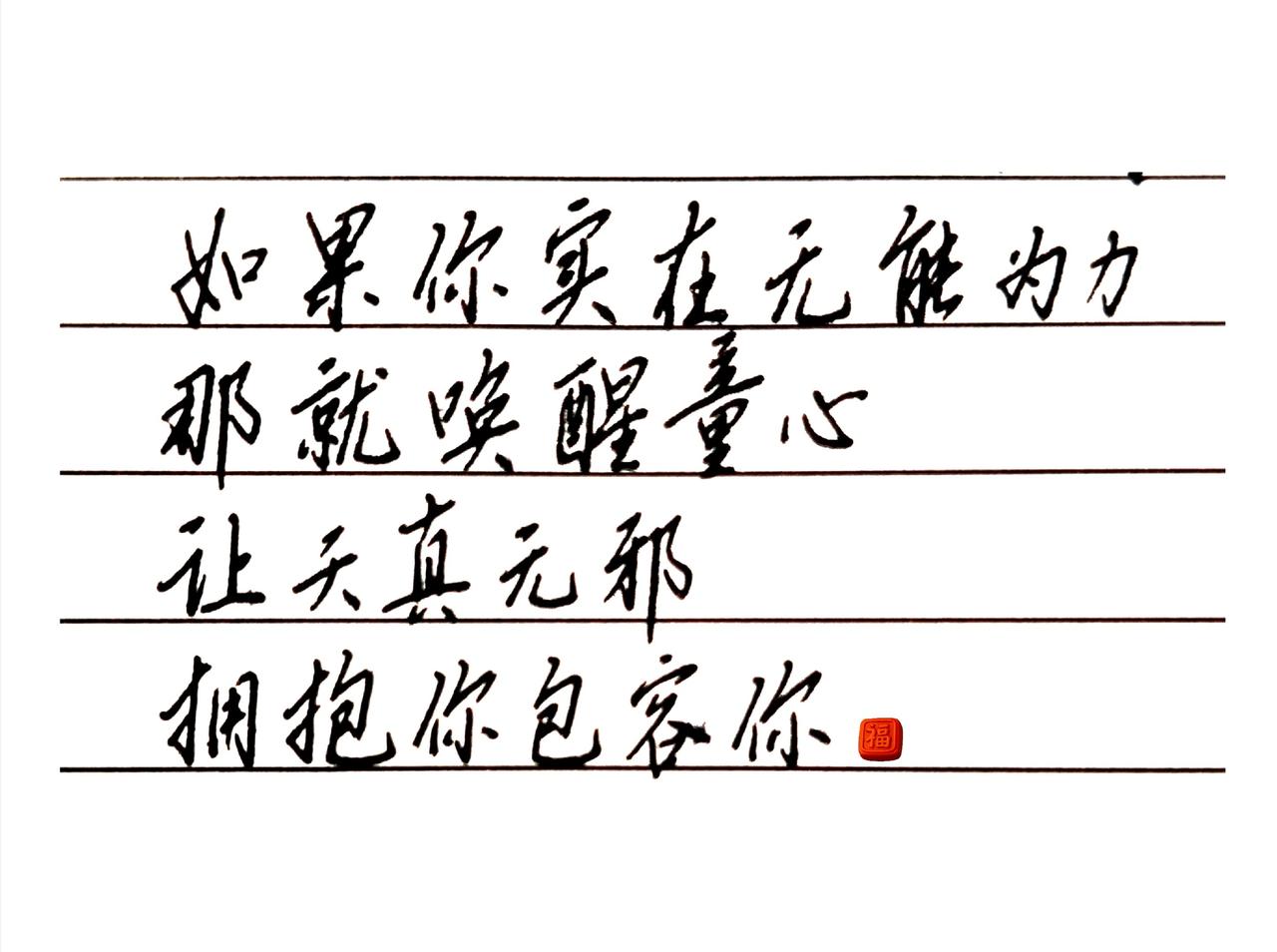 唤醒童心。让天真无邪拥抱你。如果你实在无能为力
那就唤醒童心
让天真无邪
拥抱你