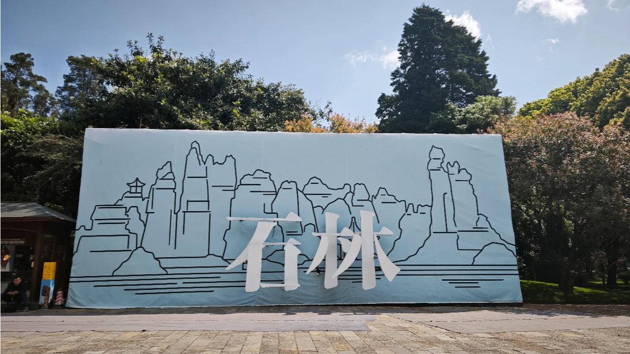 踏入石林，与亿万年的石头对话。
线条勾勒出喀斯特的轮廓，阳光穿过林间，把时光都晒