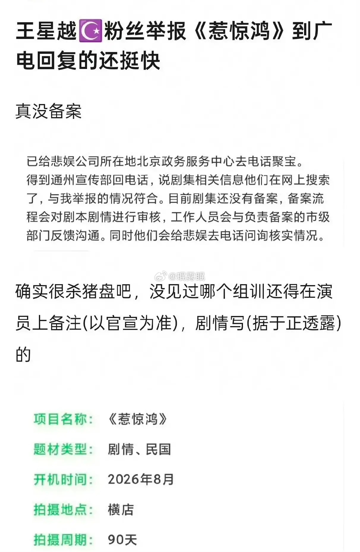 惹谁都不要惹粉丝，王星越粉丝抵制新剧直接举报到了广电。广电的回复是没有备案，没有