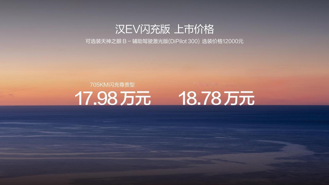 终于轮到汉推出闪充版，一共有17.98万和18.78万两个版本，续航里程一样，差