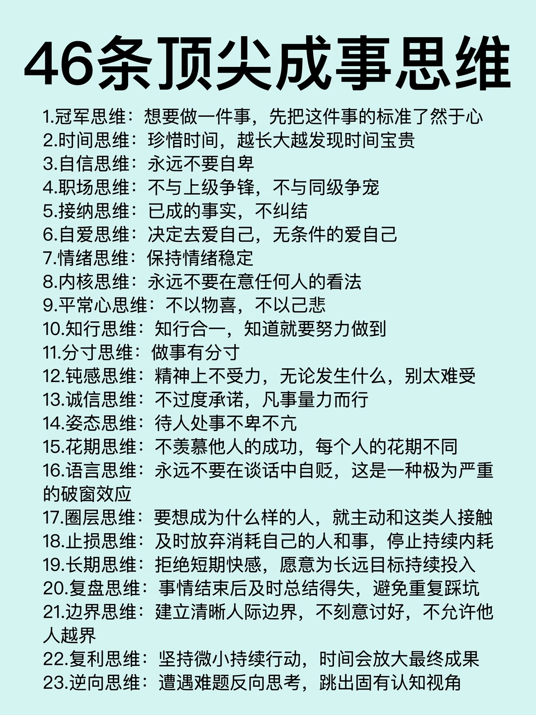 46条顶尖成事思维，你掌握了几条？